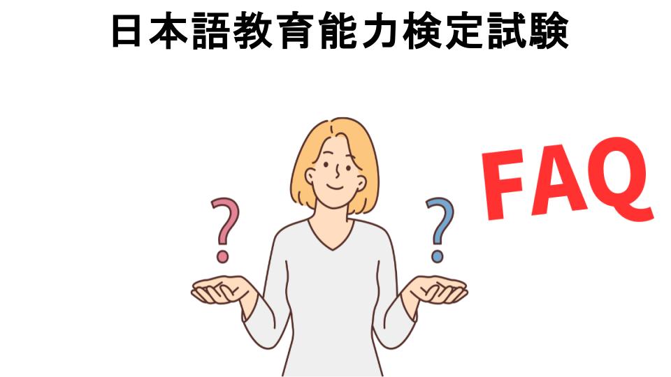 日本語教育能力検定試験についてよくある質問【意味ない以外】